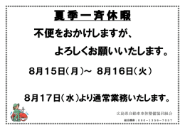 夏季一斉休暇 - 広島県自動車車体整備商工組合