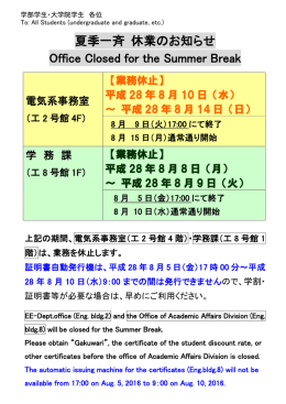 夏季一斉 休業のお知らせ Office Closed for the Summer Break