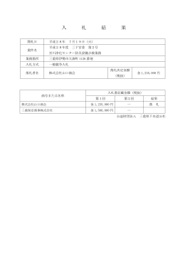 入札結果 - 三重県下水道公社