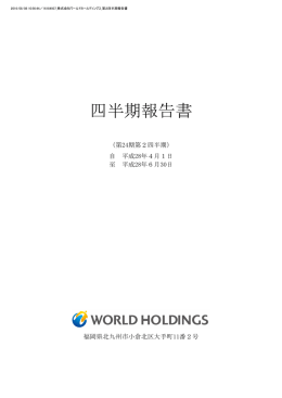 四半期報告書 - 株式会社ワールドホールディングス
