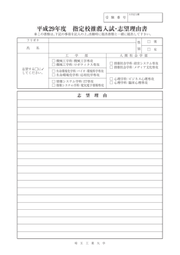 平成29年度 指定校推薦入試・志望理由書
