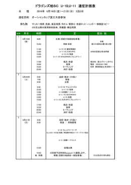 オーシャンカップ富士大会遠征計画表