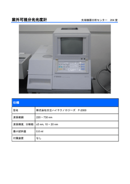 紫外可視分光光度計