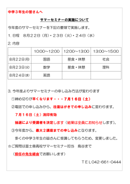 中学3年生の皆さんへ サマーセミナーの実施について 今年度のサマー