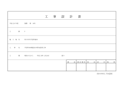 工 事 設 計 書
