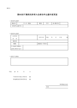 第66回千葉県民体育大会参加申込選手変更届
