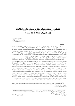 ﺕﺎﻋﻼﻃﺍ ﻱﺭﻭﺎﻨﻓ ﺵﺮﻳﺬﭘ ﺮﺑ ﺮﺛﺆﻣ ﻞﻣﺍﻮﻋ ﻱﺪﻨﺑ ﻪﺒﺗﺭ ﻭ ﻲﻳﺎﺳﺎﻨﺷ (ﺭﻮﺸﻛ ﺩﻻﻮﻓ ﻊﻳﺎﻨﺻ ﺭﺩ ﻰﺸﻫﻭﮋﭘ)