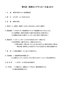 第5回 西崎カップサッカー大会 2015