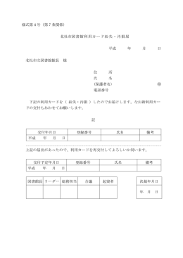 北杜市図書館利用カード紛失・汚損届 平成 年 月 日 北杜市立