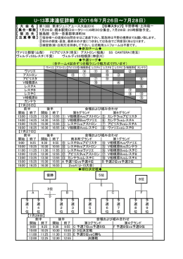 U-13草津遠征詳細 （2016年7月26日～7月28日）