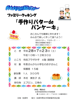 Page 1 ファミリークッキング 手作りバター、マヨネーズ・・・ 男性の保護者