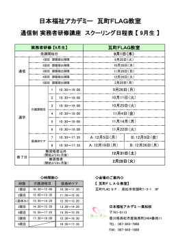 日本福祉アカデミー 瓦町FLAG教室