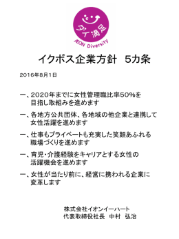 イクボス企業方針 5カ条