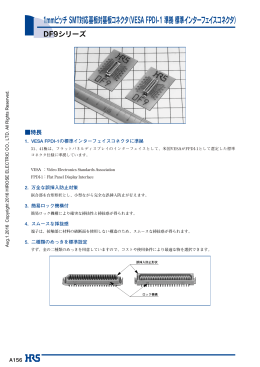 1mmピッチSMT対応基板対基板コネクタ（VESA FPDI-1 準拠