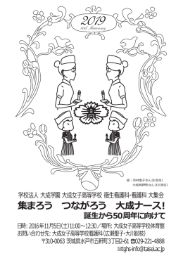 集まろう つながろう 大成ナース！～誕生から50周年に向けて