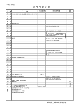 8月行事予定表はこちらへ - 新潟県立新津南高等学校