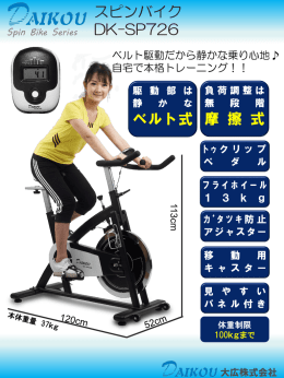 スピンバイク DK-SP726