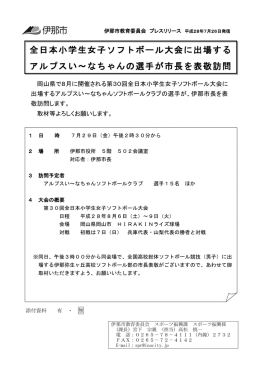全日本小学生女子ソフトボール大会に出場する アルプスい～なちゃんの