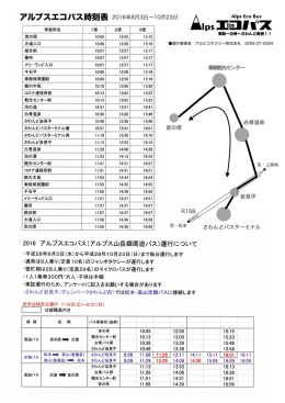 アルプスエコバス時刻表 2016年8月3日∼10月23日