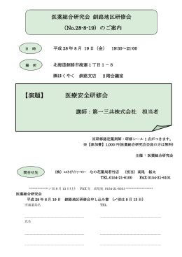 【演題】 医療安全研修会 - 株式会社北海道医薬総合研究所