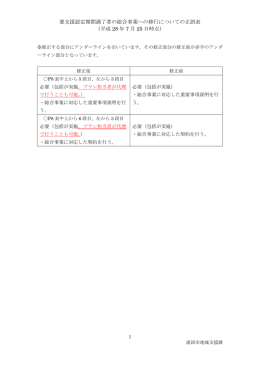 要支援認定期間満了者の総合事業への移行についての正誤表 （平成 28
