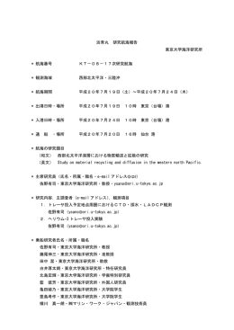 淡青丸 研究航海報告 東京大学海洋研究所 * 航海番号 KT－08－17次