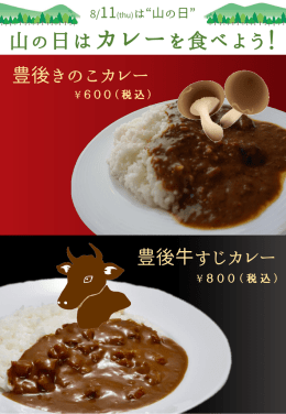 山の日カレー