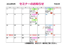 ひだまりクリニックの9月のセミナーの予定です。皆さまのご参加