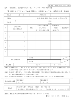 「第2回チイクラフォーラム＆全国ネット巡回フォーラム」参加申込書・参加証
