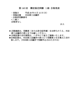 第 143 回 簿記検定試験 1級 合格発表