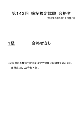 第143回1級合格者