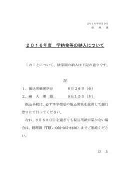 2016年度 学納金等の納入について