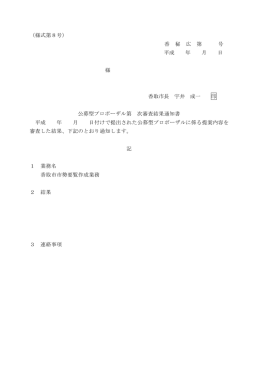 （様式第8号） 香 秘 広 第 号 平成 年 月 日 様 香取市長 宇井 成一 印