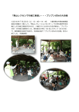 男山レクセンで竹細工教室 - NPO法人八幡たけくらぶ