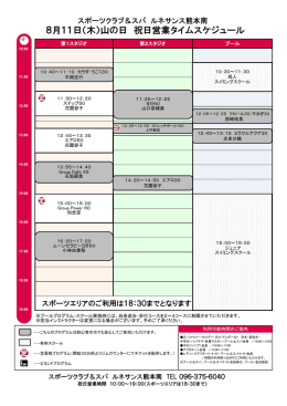 8月11日（木）山の日 祝日営業タイムスケジュール
