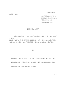 夏期休業のご案内
