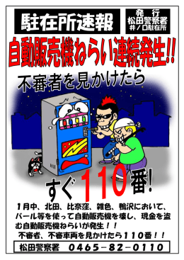 駐在所速報