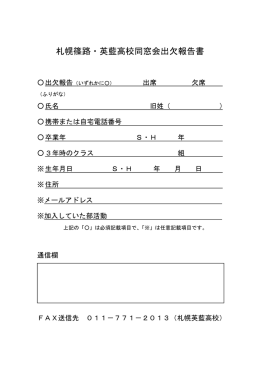 札幌篠路・英藍高校同窓会出欠報告書