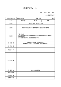 教員プロフィール - 日本医療科学大学