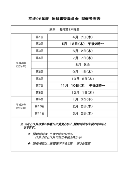 平成28年度 治験審査委員会 開催予定表