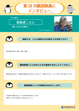 第58次観測隊員にインタビュー 機械 斉藤