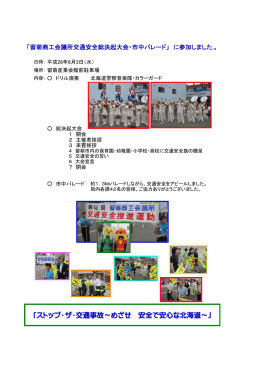 「ストップ・ザ・交通事故～めざせ 安全で安心な北海道～」