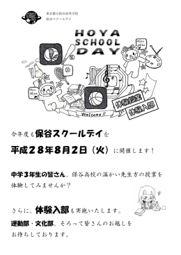 保谷スクールデイのご案内