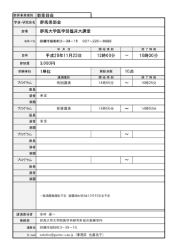 平成28年11月23日 13時00分 ～ 16時30分 1単位 ～ ～ ～ ～ 群馬県