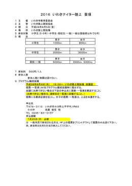 2016 いわきナイター陸上 要項