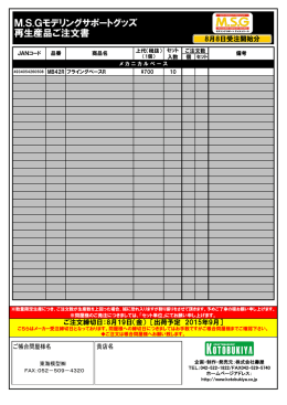 M.S.Gモデリングサポートグッズ 再生産品ご注文書