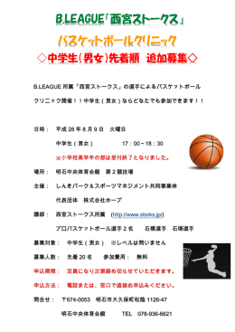 B.LEAGUE「西宮ストークス」バスケットボールクリニック追加募集！