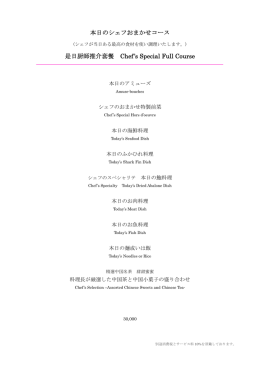 本日のシェフおまかせコース 是日厨師推介套餐 Chef`s Special Full