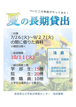 【学内関係者の方へ】夏期休業中の長期貸出と貸出上限冊数変更について