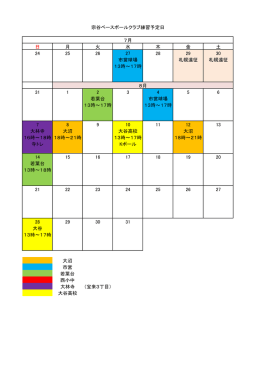 8月練習日程